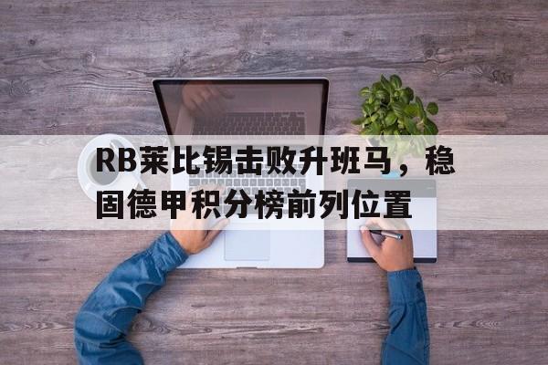 RB莱比锡击败升班马，稳固德甲积分榜前列位置