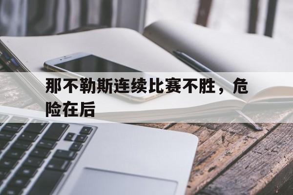 平博娱乐-那不勒斯连续比赛不胜，危险在后
