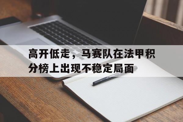 平博APP-高开低走，马赛队在法甲积分榜上出现不稳定局面