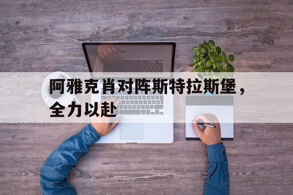 平博下载-阿雅克肖对阵斯特拉斯堡，全力以赴