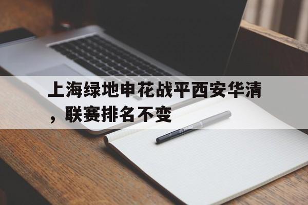 平博APP-上海绿地申花战平西安华清，联赛排名不变
