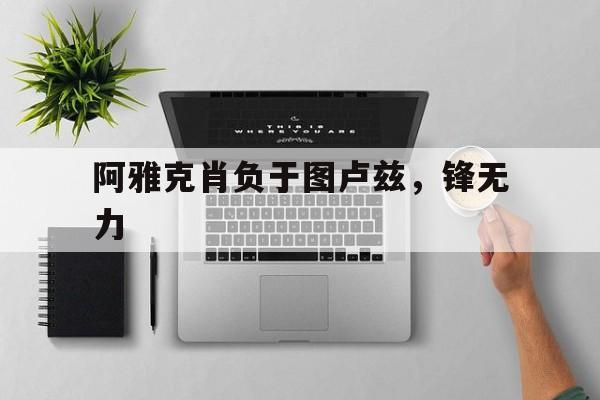 平博APP-阿雅克肖负于图卢兹，锋无力
