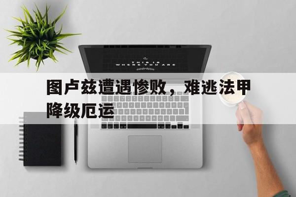 平博-图卢兹遭遇惨败，难逃法甲降级厄运