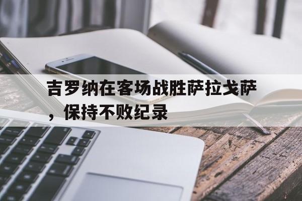 平博下载-吉罗纳在客场战胜萨拉戈萨，保持不败纪录