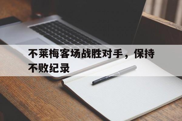 平博下载-不莱梅客场战胜对手，保持不败纪录