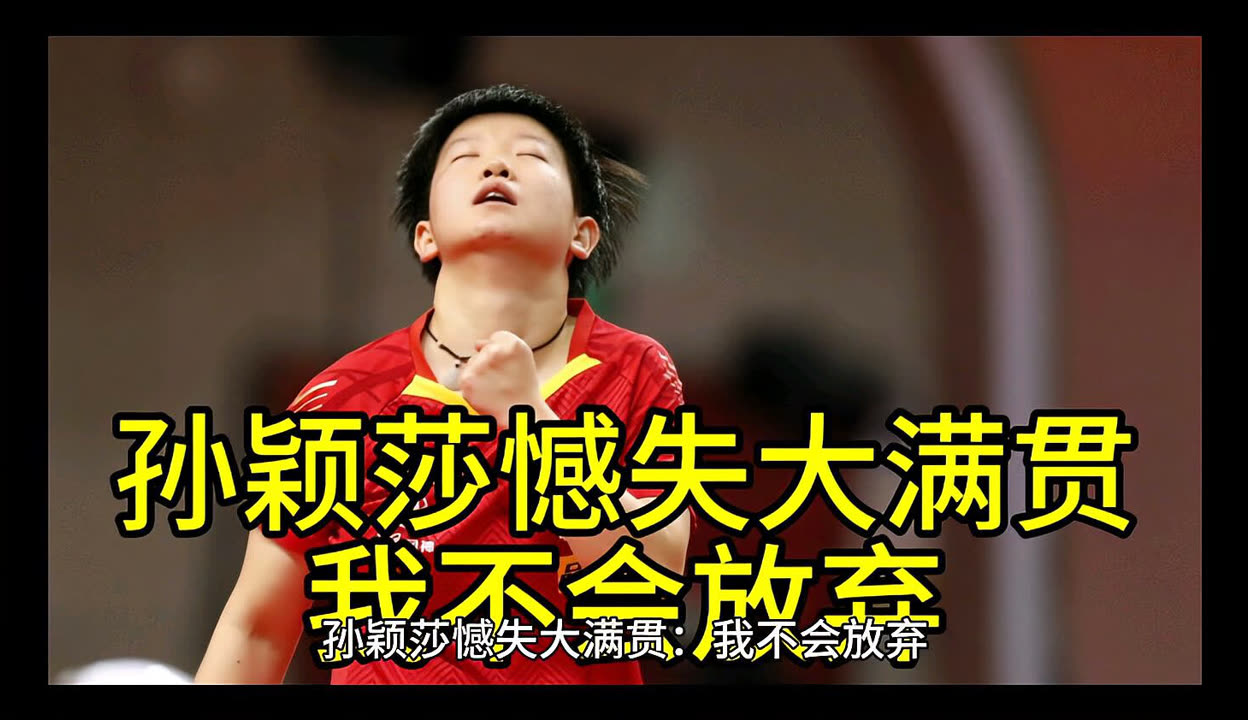 F1车队对阵孙颖莎展开拉锯大战，最终险胜对手
